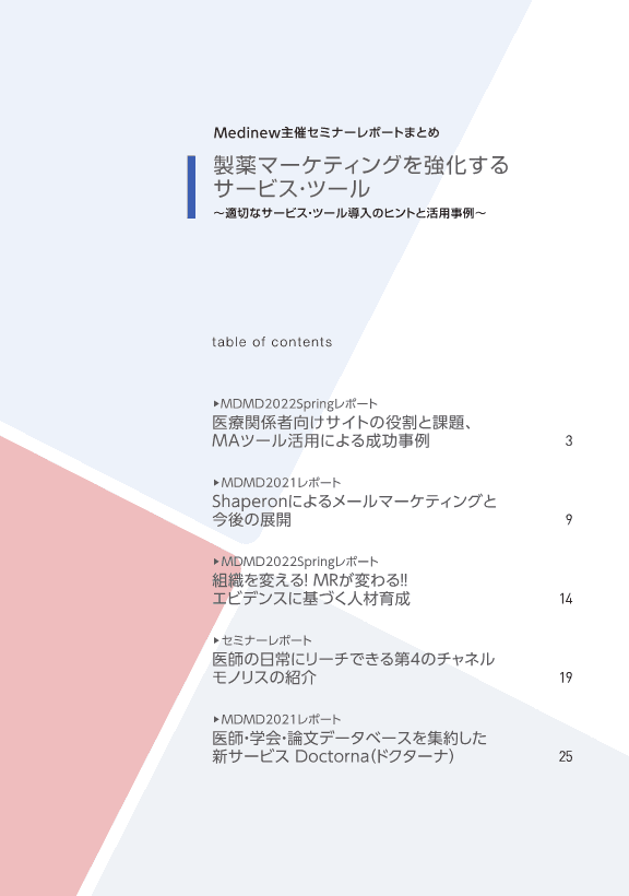 製薬マーケティングを強化するサービス・ツール目次