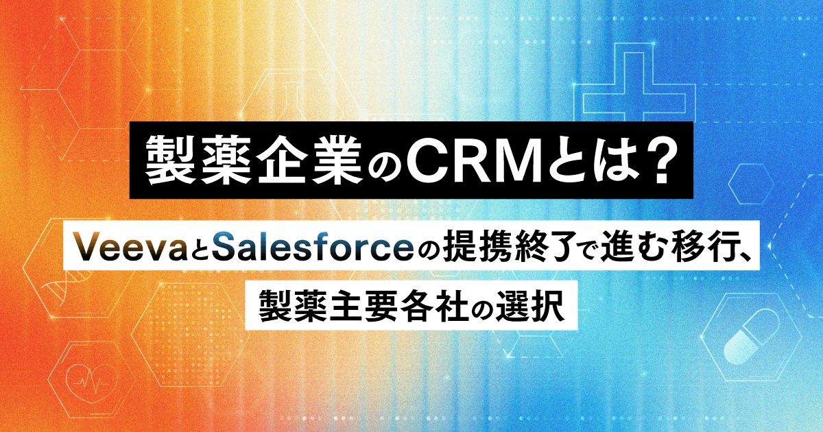製薬企業のCRMとは?VeevaとSalesforceの提携終了で進む移行、製薬主要各社の選択