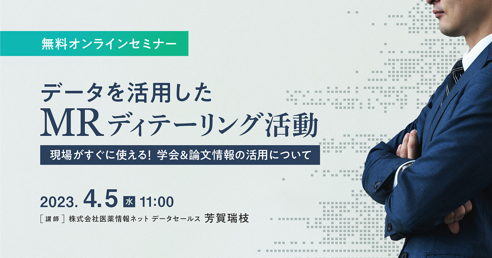 データを活用したMRディテーリング活動：現場がすぐに使える！学会＆論文情報の活用について