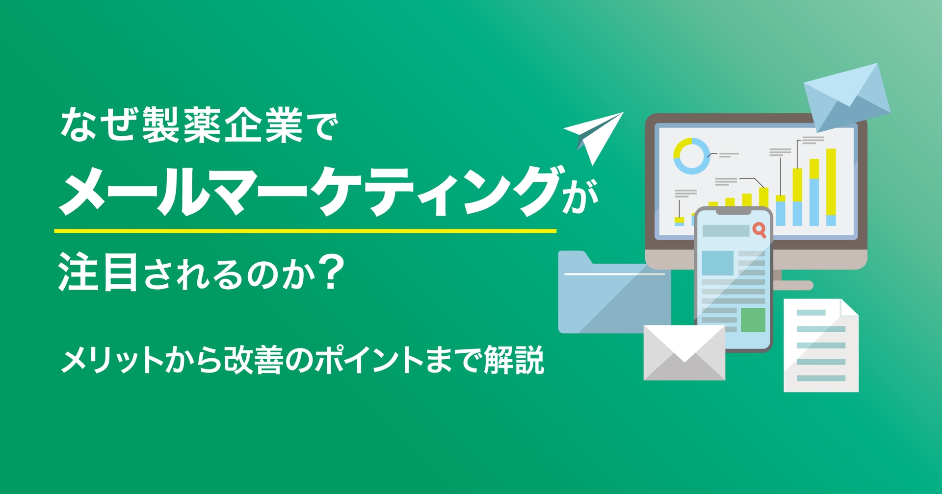 なぜ製薬企業でメールマーケティングが注目されるのか?メリットから改善のポイントまで解説