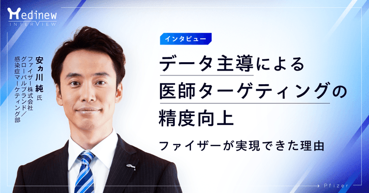 データ主導による医師ターゲティングの精度向上 ファイザーが実現できた理由