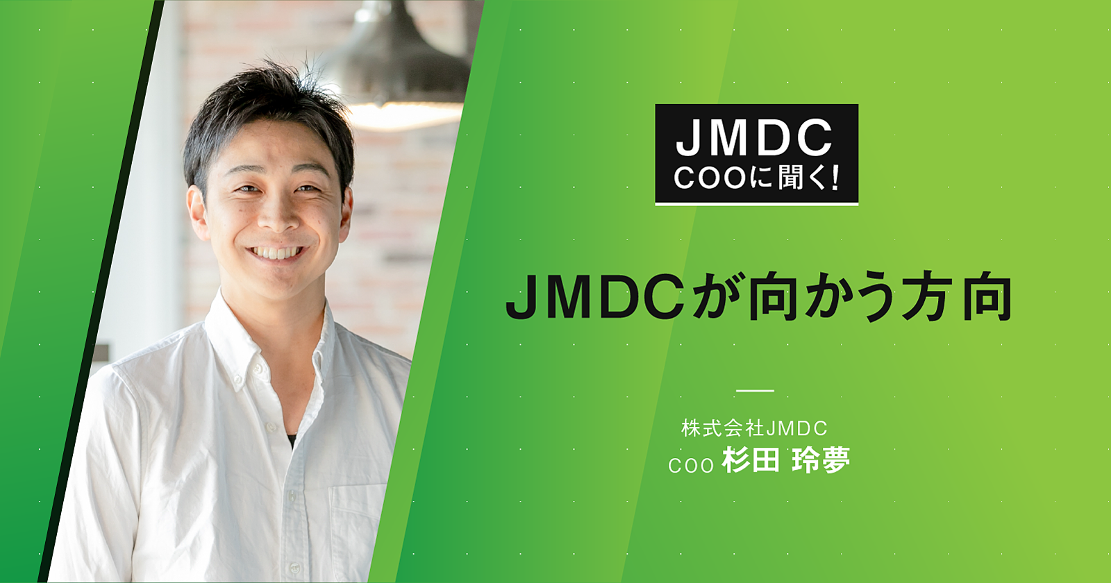 【コラム】JMDC COOに聞く！“JMDCが向かう方向"