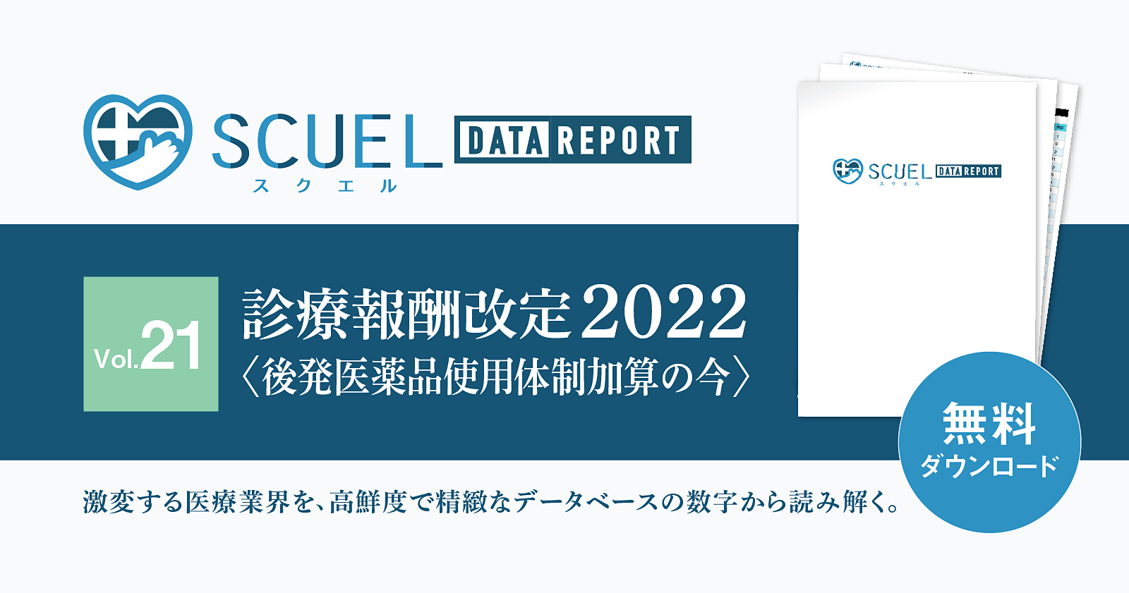 【PR｜無料DL】SCUEL DATA REPORT 【診療報酬改定2022】後発医薬品使⽤体制加算の今