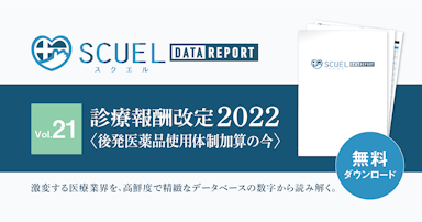 【PR｜無料DL】SCUEL DATA REPORT 【診療報酬改定2022】後発医薬品使⽤体制加算の今