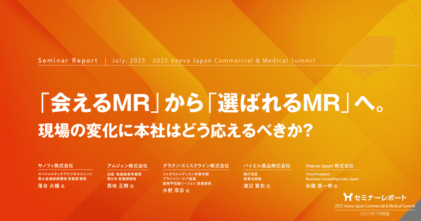 「会えるMR」から「選ばれるMR」へ。現場の変化に本社はどう応えるべきか?|2025 Veeva Japan Commercial & Medical Summit