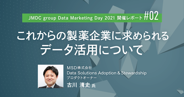 JMDC group Data Marketing Day 2021開催レポート／これからの製薬企業に求められるデータ活用について
