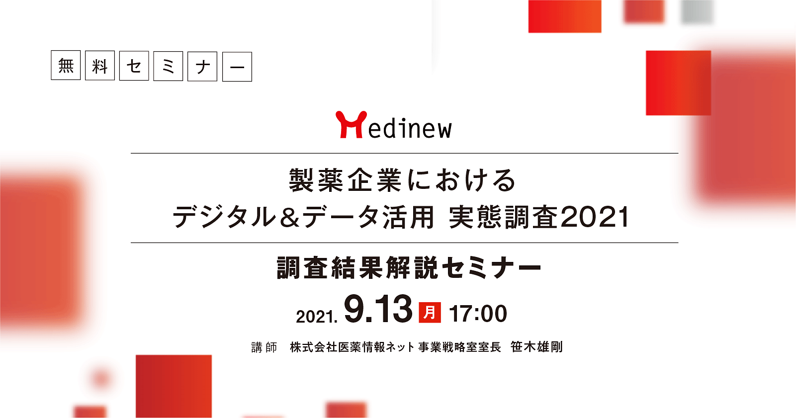 Medinew「製薬企業におけるデジタル&データ活用 実態調査2021」調査結果解説セミナー