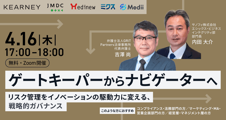 【PR】製薬企業向けセミナー 「ゲートキーパーからナビゲーターへ ― リスク管理をイノベーションの駆動力に変える、戦略的ガバナンス」 を、4/16(木)にオンライン開催