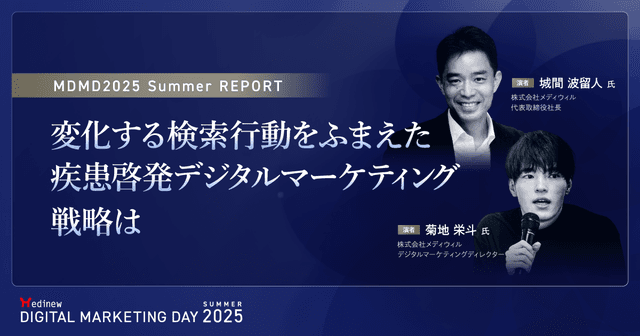 変化する検索行動をふまえた疾患啓発デジタルマーケティング戦略は|MDMD2025 Summerレポート