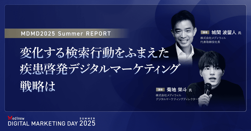 変化する検索行動をふまえた疾患啓発デジタルマーケティング戦略は|MDMD2025 Summerレポート