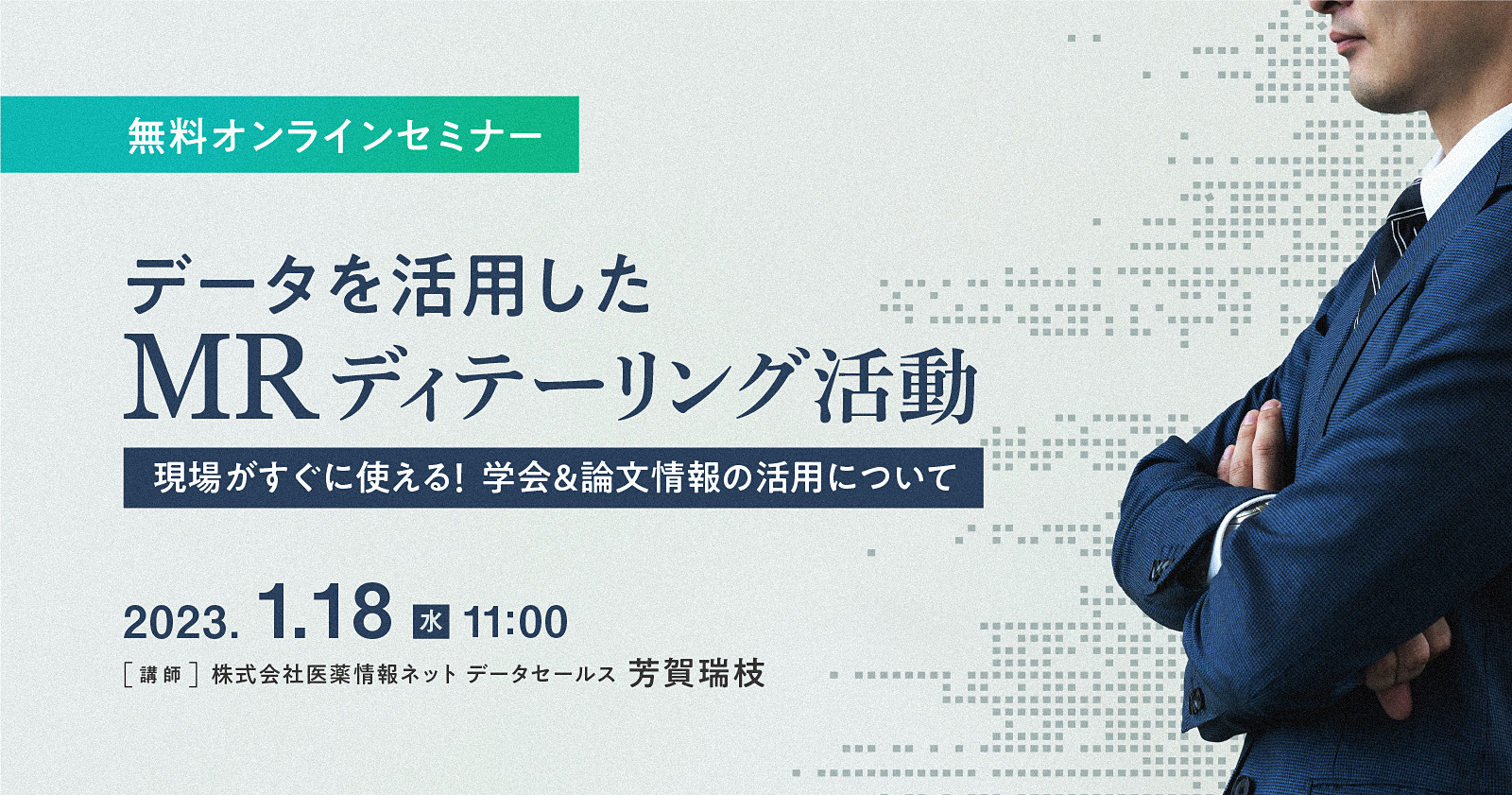 データを活用したMRディテーリング活動:現場がすぐに使える!学会&論文情報の活用について