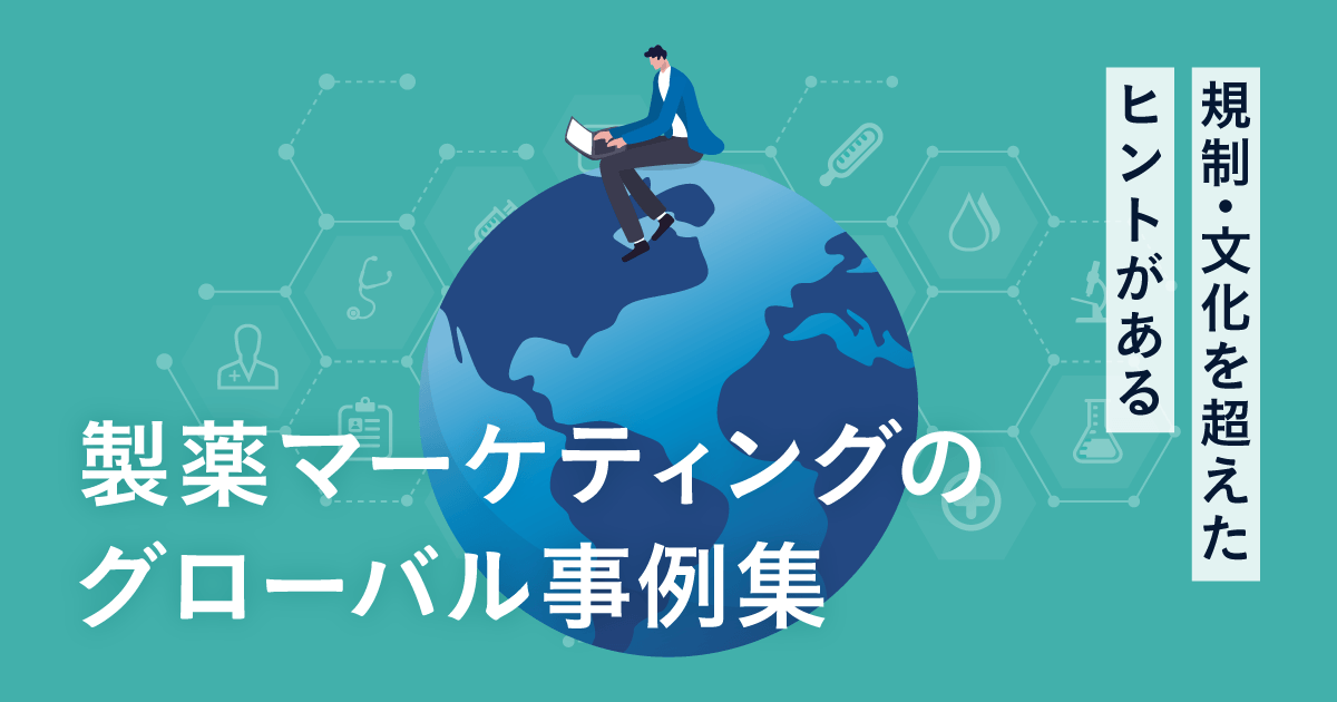 規制・文化を超えたヒントがある。製薬マーケティングのグローバル事例集