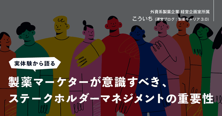 実体験から語る｜製薬マーケターが意識すべき、ステークホルダーマネジメントの重要性