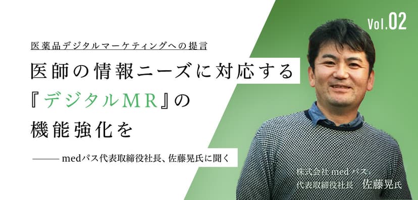 医薬品デジタルマーケティングへの提言02|医師の情報ニーズに対応する「デジタルMR」の機能強化を
