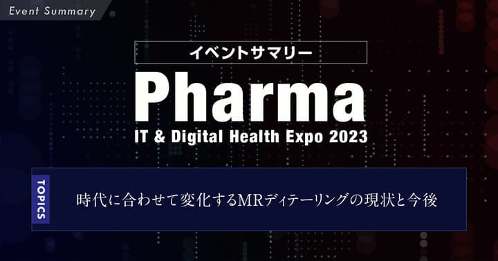 時代に合わせて変化するMRディテーリングの現状と今後／イベントサマリー