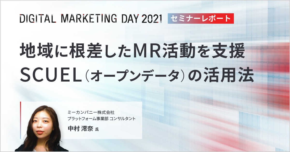 MDMD2021レポート/地域に根差したMR活動を支援SCUEL(オープンデータ)の活用法