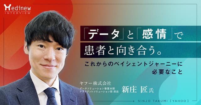 「データ」と「感情」で患者と向き合う。これからのペイシェントジャーニーに必要なこと