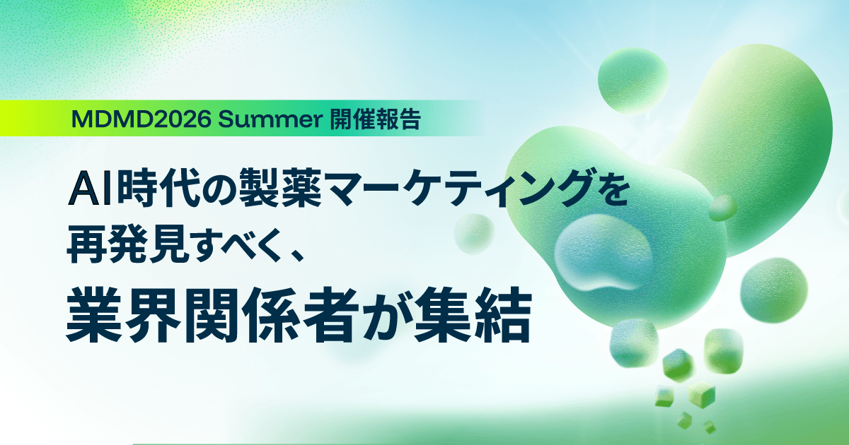 MDMD2026 Summer開催報告|AI時代の製薬マーケティングを再発見すべく、業界関係者が集結