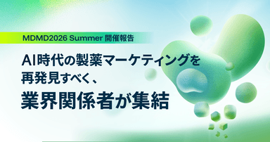 MDMD2026 Summer開催報告|AI時代の製薬マーケティングを再発見すべく、業界関係者が集結