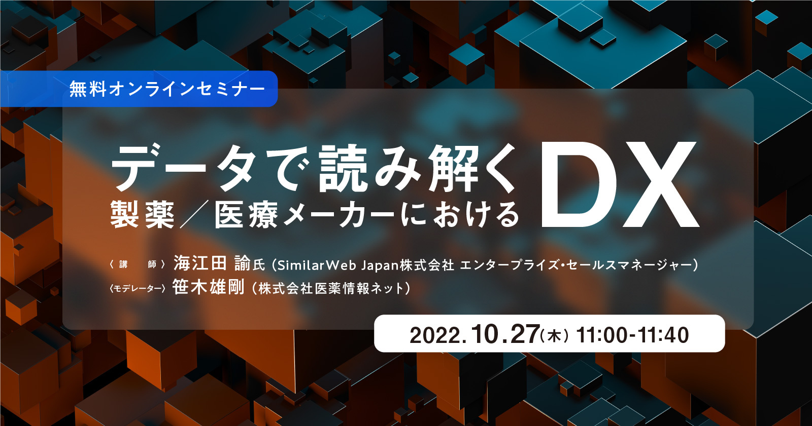 データで読み解く製薬／医療メーカーにおけるDX