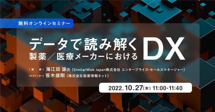 データで読み解く製薬／医療メーカーにおけるDX