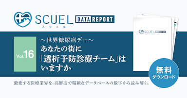 【PR｜DL資料あり】SCUEL DATA REPORT 「透析予防診療チーム」がいる医療機関の分布データ【世界糖尿病デー】