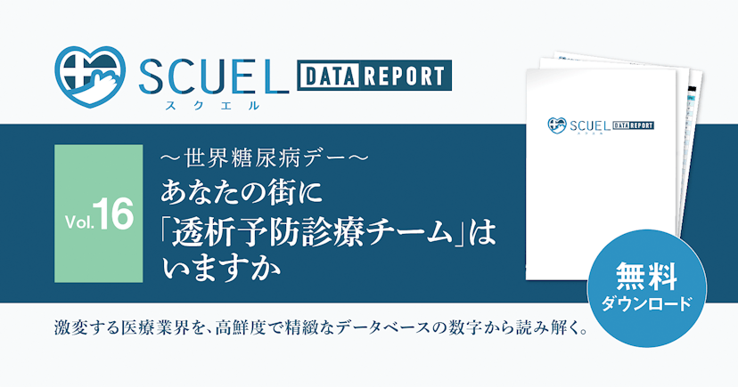 【PR｜DL資料あり】SCUEL DATA REPORT 「透析予防診療チーム」がいる医療機関の分布データ【世界糖尿病デー】