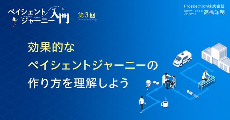 【コラム】効果的なペイシェントジャーニーの作り方を理解しよう