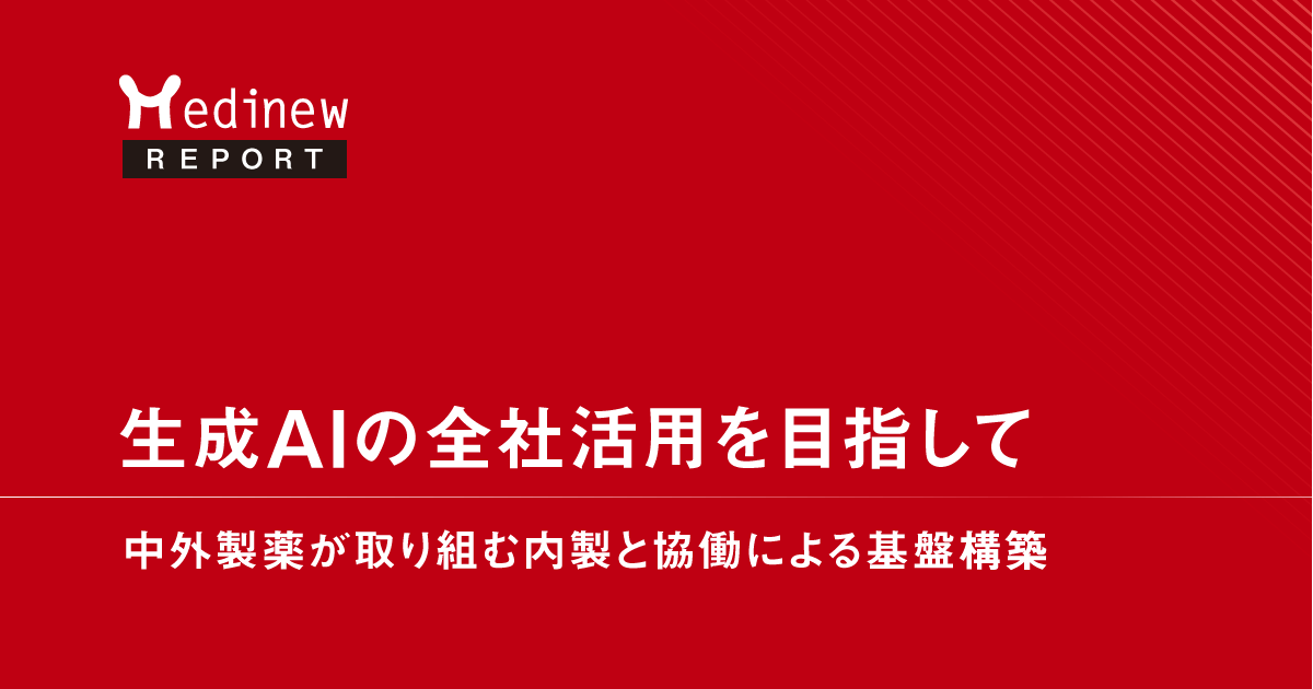 生成AIの全社活用を目指して-中外製薬が取り組む内製と協働による基盤構築