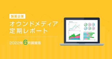 製薬企業オウンドメディア定期レポート2022年6月版