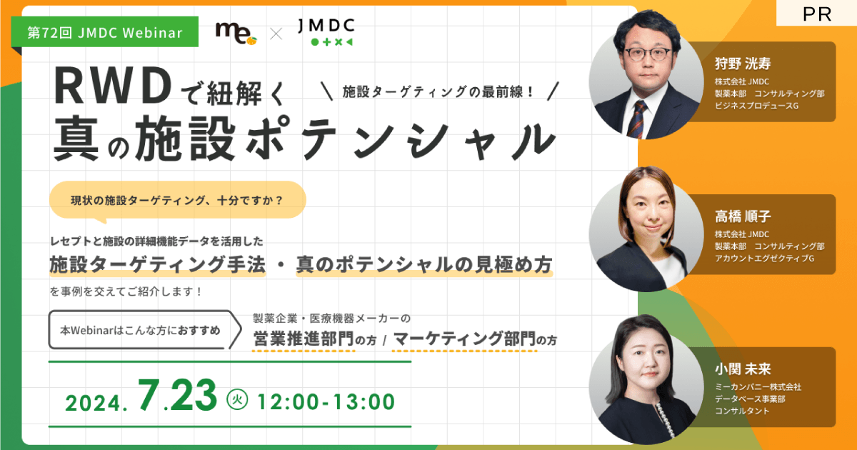 【外部セミナー】第72回 JMDC Webinar「施設ターゲティングの最前線!RWDで紐解く真の施設ポテンシャル」