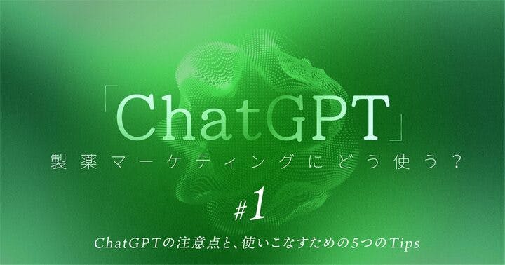 「ChatGPT」製薬マーケティングにどう使う？｜#1 ChatGPTの注意点と、使いこなすための5つのTips