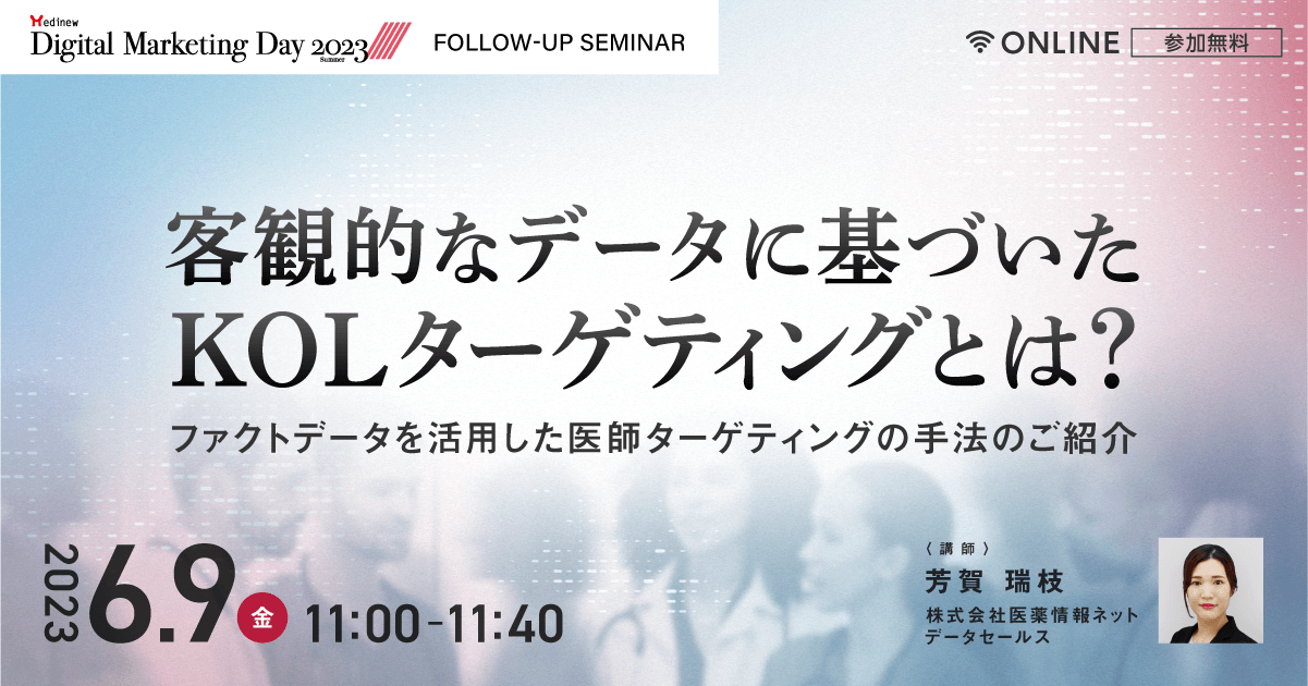 【MDMD2023フォローアップセミナー】客観的なデータに基づいたKOLターゲティングとは? ファクトデータを活用した医師ターゲティングの手法のご紹介