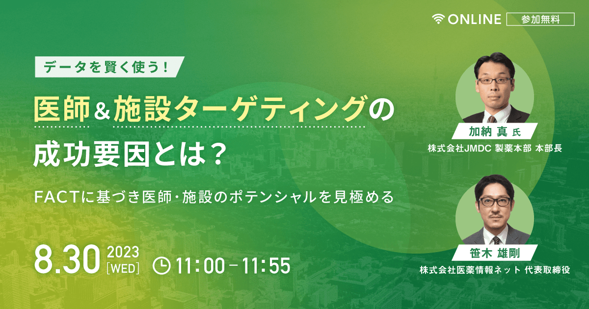 データを賢く使う!医師&施設ターゲティングの成功要因とは? FACTに基づき医師・施設のポテンシャルを見極める