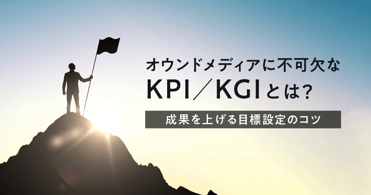オウンドメディアに不可欠なKPI/KGIとは?成果を上げる目標設定のコツ