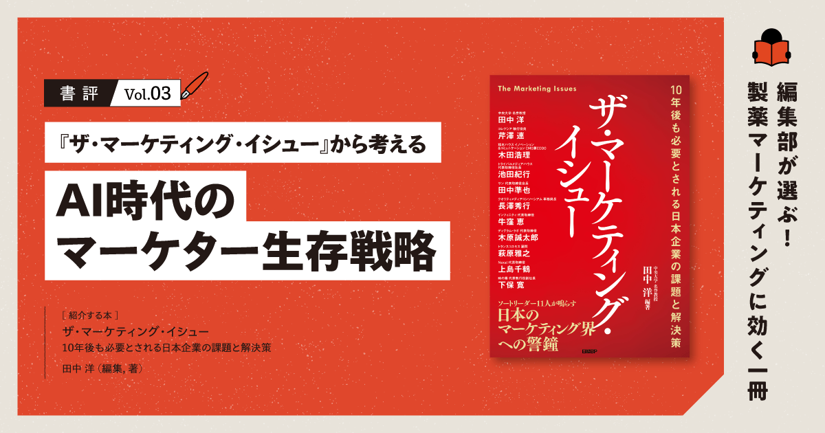 【書評】『ザ・マーケティング・イシュー』から考えるAI時代のマーケター生存戦略|編集部が選ぶ!製薬マーケティングに効く一冊 #03