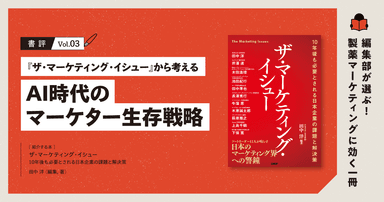 【書評】『ザ・マーケティング・イシュー』から考えるAI時代のマーケター生存戦略|編集部が選ぶ!製薬マーケティングに効く一冊 #03