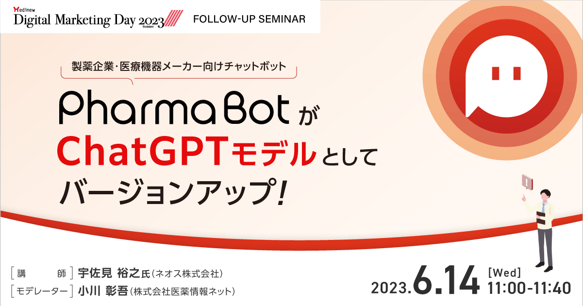 【MDMD2023フォローアップセミナー】製薬企業・医療機器メーカー向けチャットボット PharmaBotがChatGPTモデルとしてバージョンアップ!