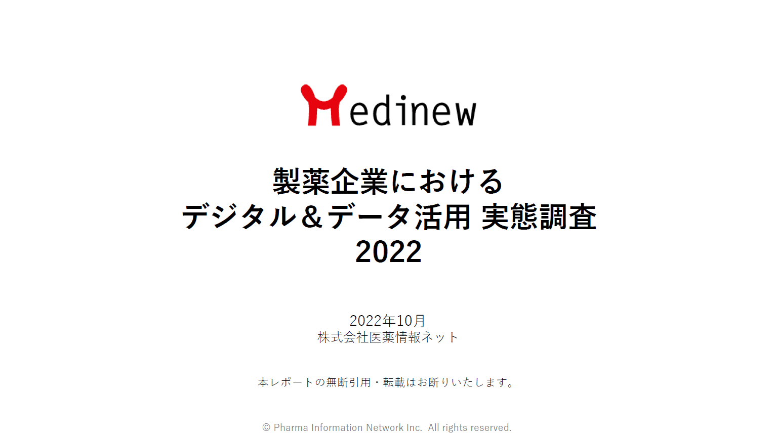 製薬企業におけるデジタル＆データ活用 実態調査2022表紙