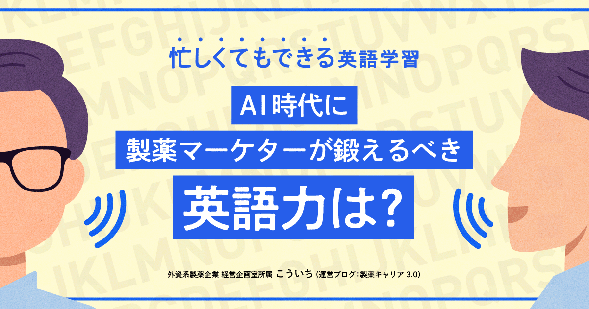 忙しくてもできる英語学習-AI時代に製薬マーケターが鍛えるべき英語力は?