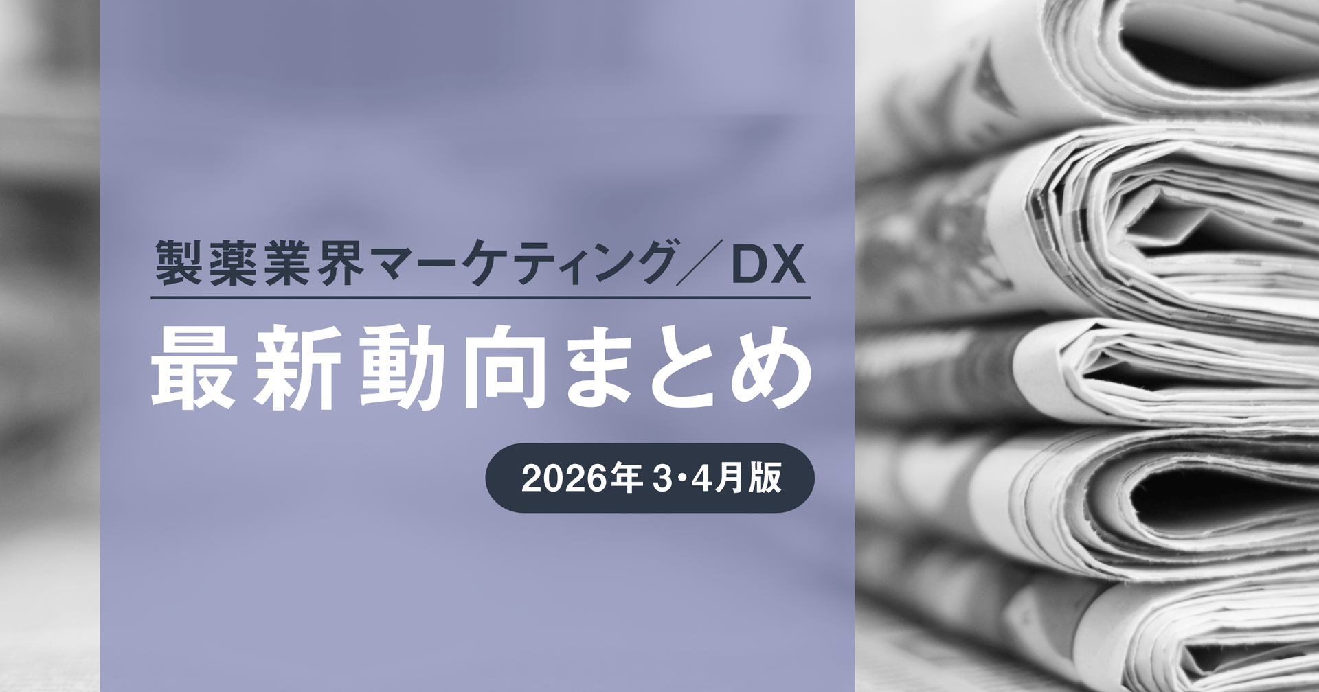 製薬業界マーケティング/DX最新動向まとめ 2026年3・4月版