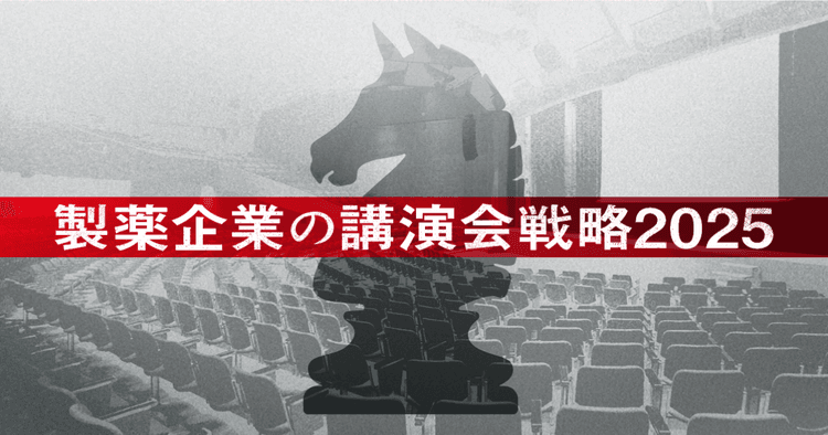 製薬企業の講演会戦略2025 -働き方改革後の実態調査と運営のプロの視点から