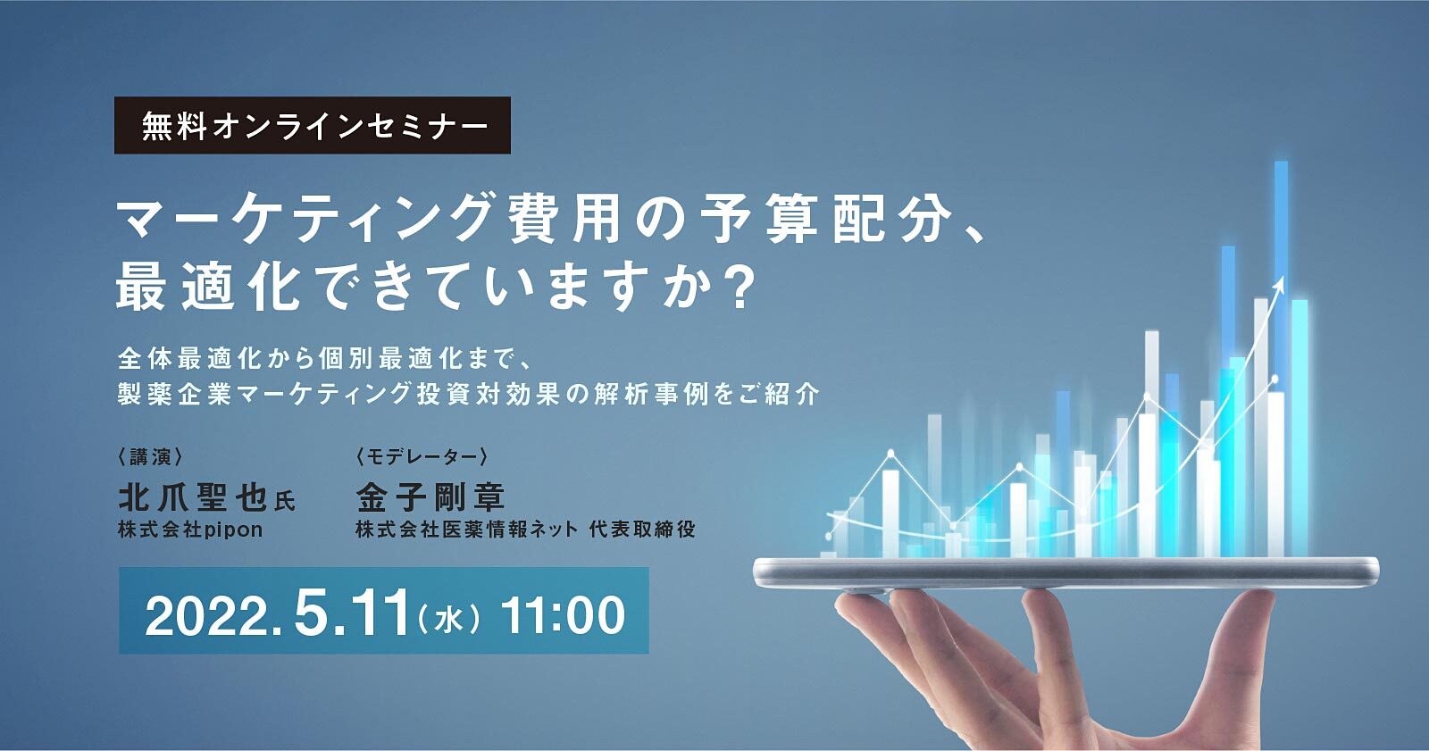 全体最適化から個別最適化まで、製薬企業マーケティング投資対効果の解析事例をご紹介