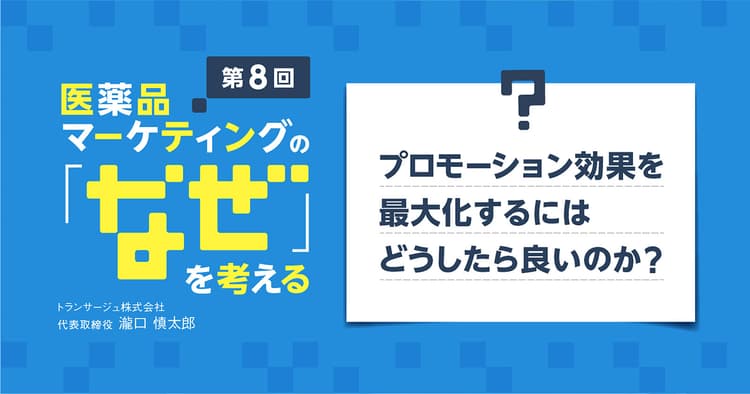 【コラム】第8回 プロモーション効果を最大化するにはどうしたら良いのか？