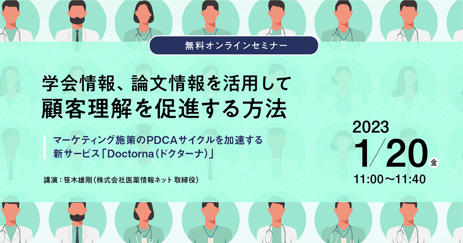 学会情報、論文情報を活用して顧客理解を促進する方法