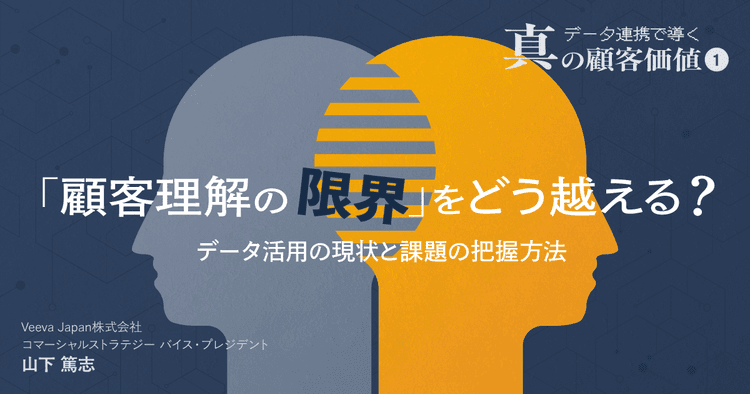 #1「顧客理解の限界」をどう越える?データ活用の現状と課題の把握方法|データ連携で導く真の顧客価値
