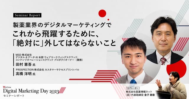 製薬業界のデジタルマーケティングでこれから飛躍するために、「絶対に」外してはならないこと/MDMD2023Summerレポート
