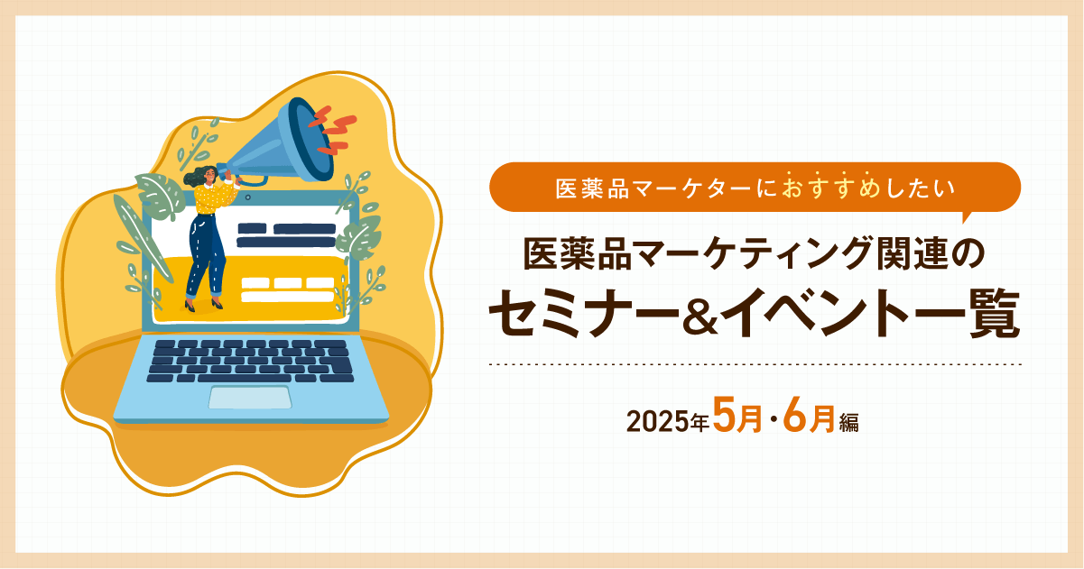 医薬品マーケティングに関連があるセミナー&イベント一覧 2025年5月・6月編