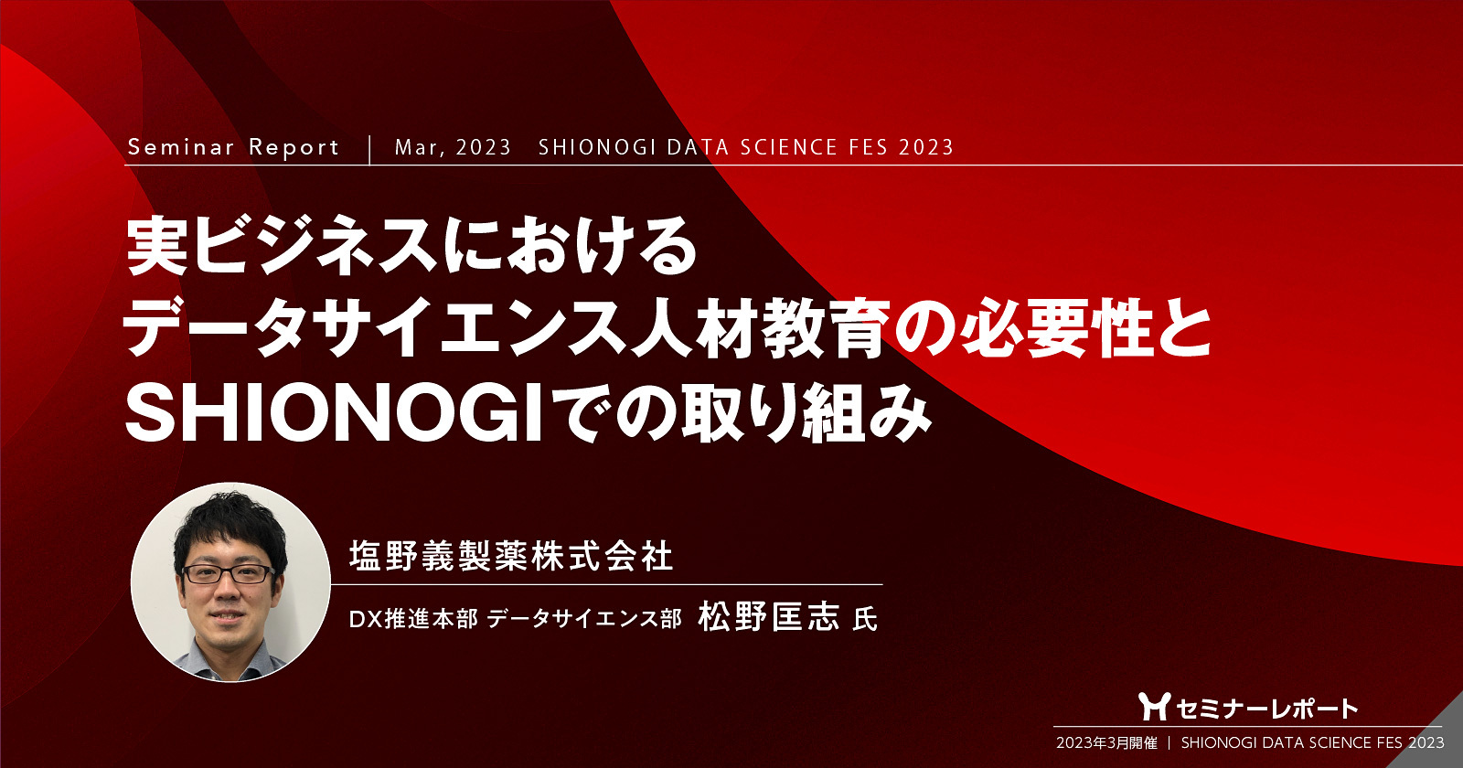 セミナーレポート／実ビジネスにおけるデータサイエンス人材教育の必要性とSHIONOGIでの取り組み