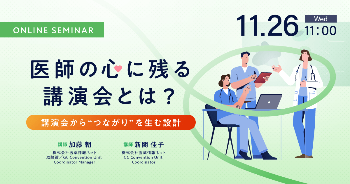 医師の心に残る講演会とは? ~講演会から“つながり”を生む設計~